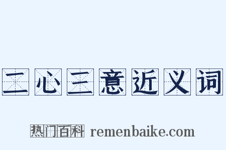 二心三意近义词是什么意思的图片